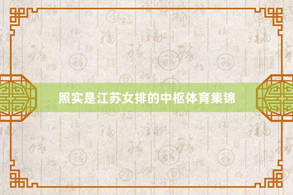 照实是江苏女排的中枢体育集锦