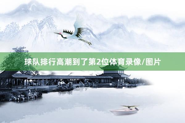 球队排行高潮到了第2位体育录像/图片