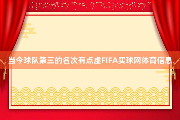 当今球队第三的名次有点虚FIFA买球网体育信息
