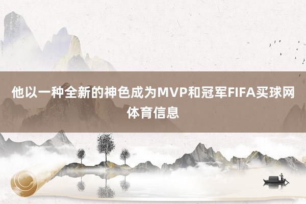 他以一种全新的神色成为MVP和冠军FIFA买球网体育信息