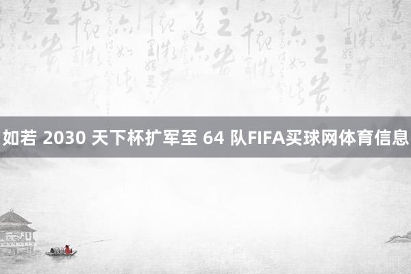 如若 2030 天下杯扩军至 64 队FIFA买球网体育信息