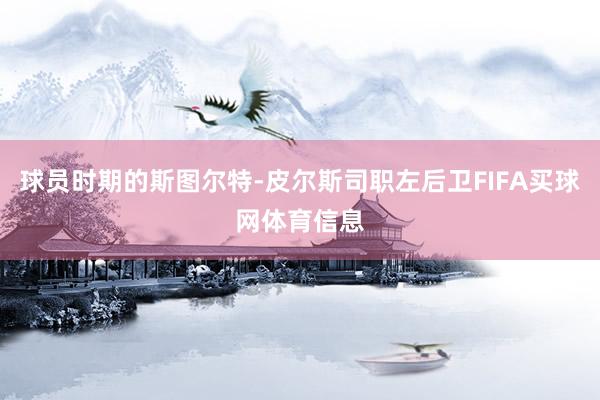 球员时期的斯图尔特-皮尔斯司职左后卫FIFA买球网体育信息