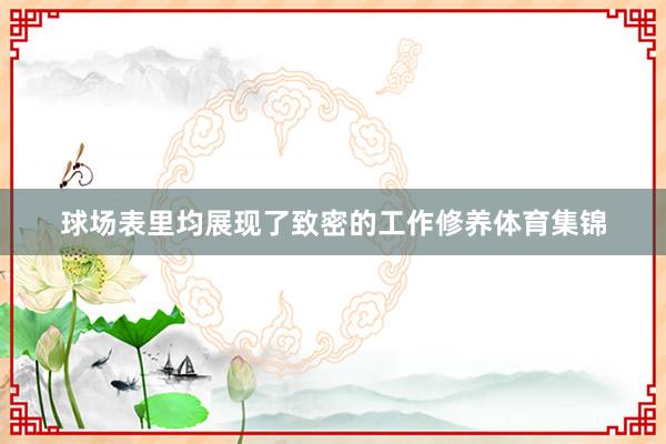 球场表里均展现了致密的工作修养体育集锦