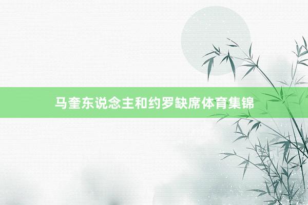 马奎东说念主和约罗缺席体育集锦