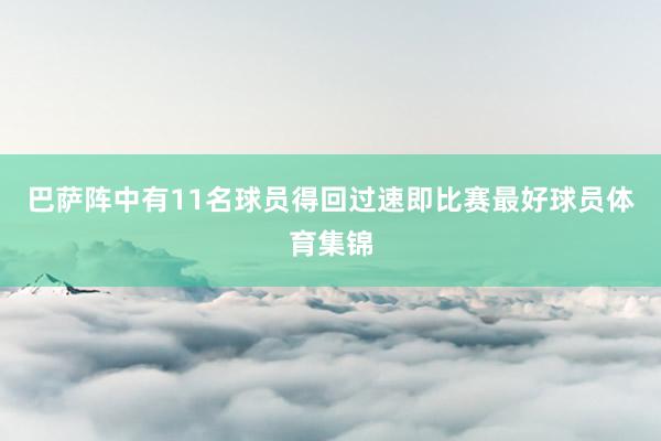 巴萨阵中有11名球员得回过速即比赛最好球员体育集锦