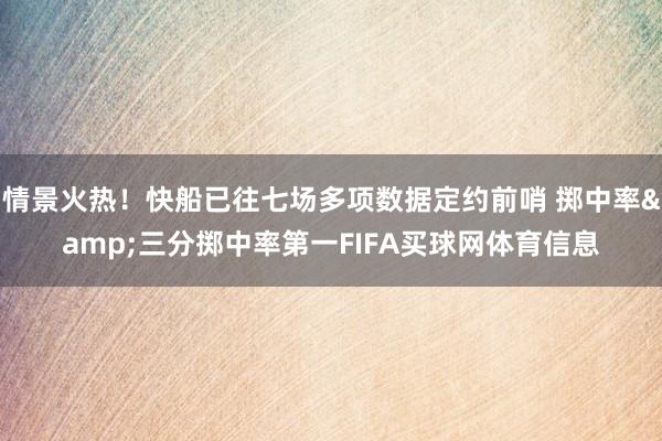 情景火热！快船已往七场多项数据定约前哨 掷中率&三分掷中率第一FIFA买球网体育信息