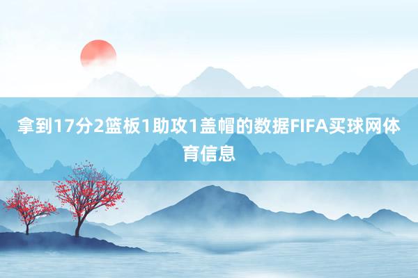 拿到17分2篮板1助攻1盖帽的数据FIFA买球网体育信息