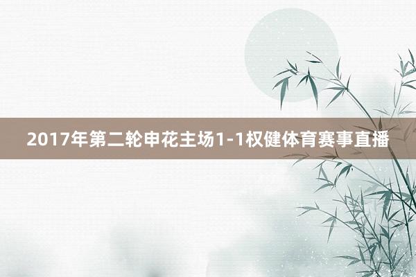 2017年第二轮申花主场1-1权健体育赛事直播