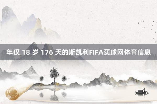年仅 18 岁 176 天的斯凯利FIFA买球网体育信息