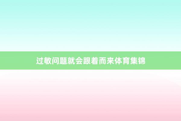 过敏问题就会跟着而来体育集锦