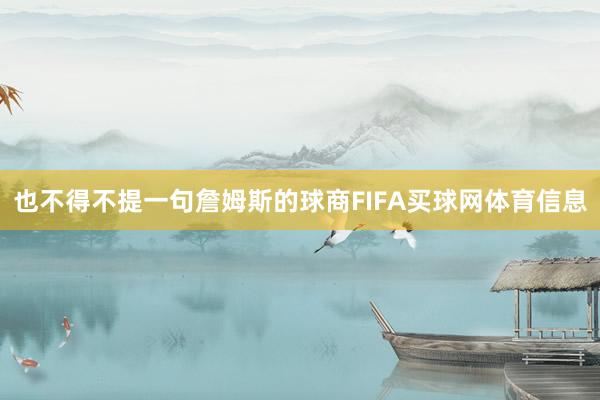 也不得不提一句詹姆斯的球商FIFA买球网体育信息