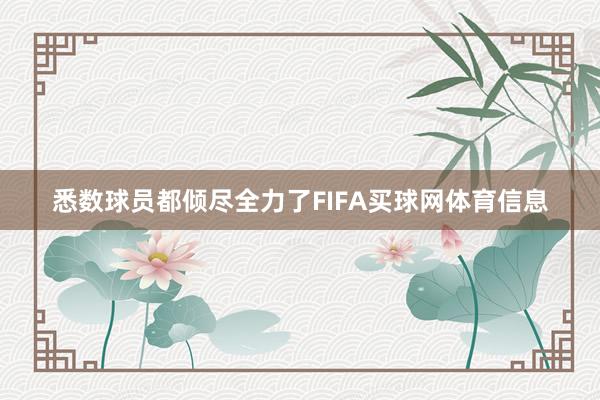 悉数球员都倾尽全力了FIFA买球网体育信息