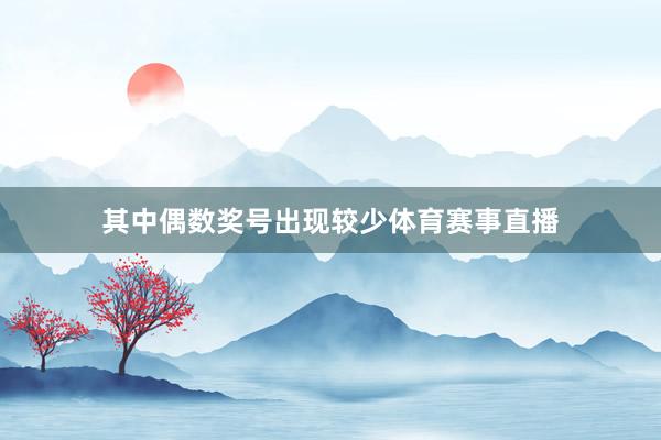 其中偶数奖号出现较少体育赛事直播