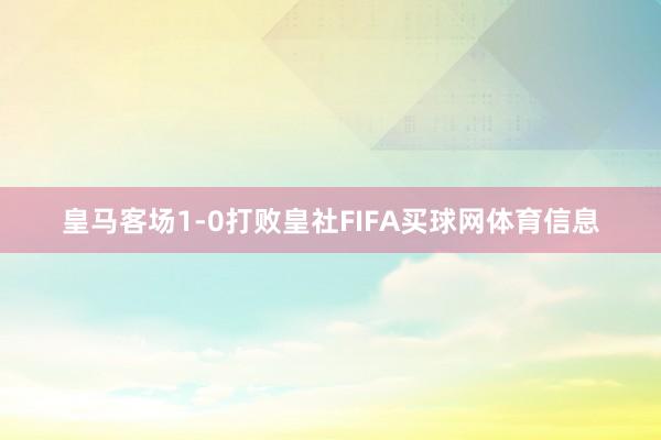皇马客场1-0打败皇社FIFA买球网体育信息
