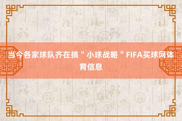 当今各家球队齐在搞"小球战略"FIFA买球网体育信息