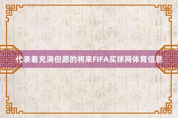 代表着充满但愿的将来FIFA买球网体育信息