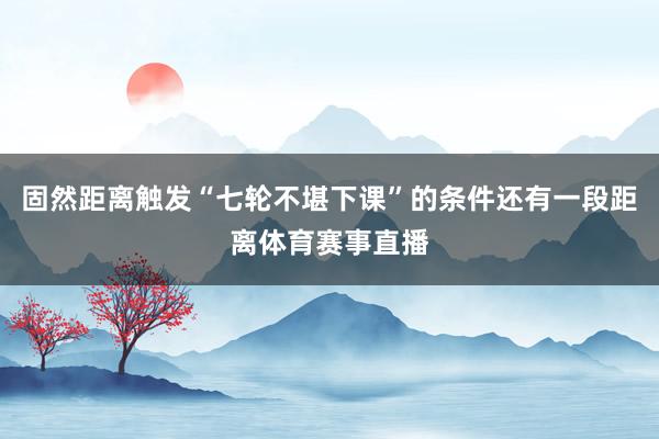 固然距离触发“七轮不堪下课”的条件还有一段距离体育赛事直播