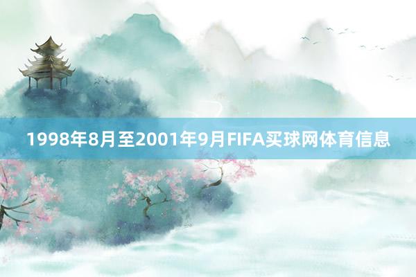 1998年8月至2001年9月FIFA买球网体育信息