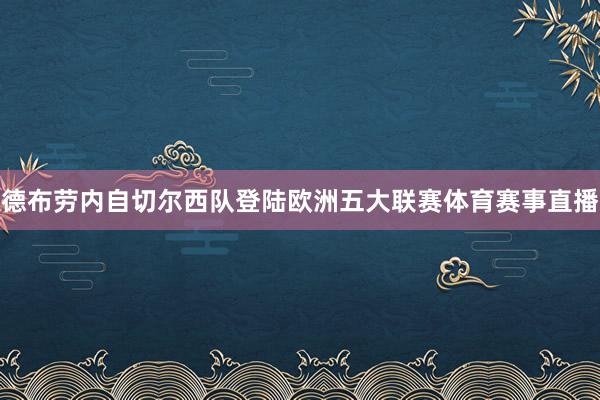 德布劳内自切尔西队登陆欧洲五大联赛体育赛事直播