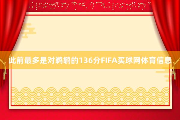 此前最多是对鹈鹕的136分FIFA买球网体育信息