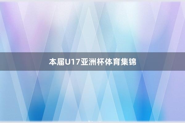 本届U17亚洲杯体育集锦