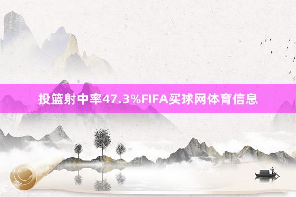 投篮射中率47.3%FIFA买球网体育信息