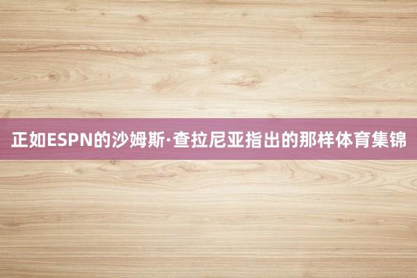 正如ESPN的沙姆斯·查拉尼亚指出的那样体育集锦