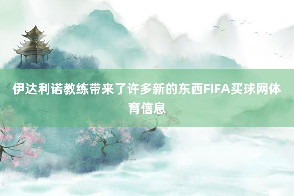 伊达利诺教练带来了许多新的东西FIFA买球网体育信息