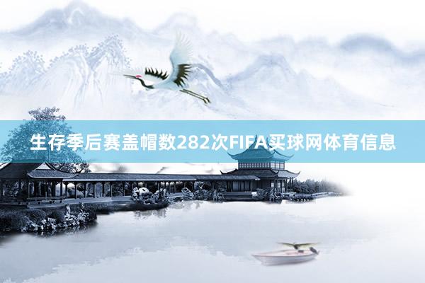 生存季后赛盖帽数282次FIFA买球网体育信息