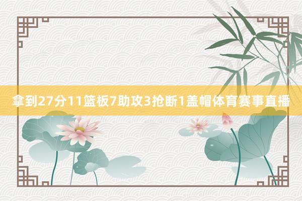 拿到27分11篮板7助攻3抢断1盖帽体育赛事直播