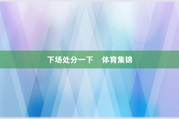 下场处分一下    体育集锦