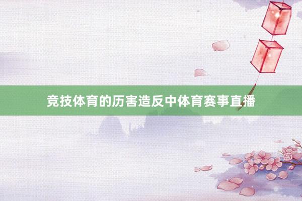 竞技体育的历害造反中体育赛事直播