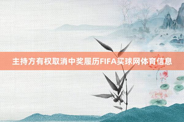 主持方有权取消中奖履历FIFA买球网体育信息