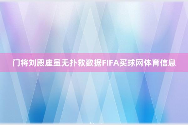 门将刘殿座虽无扑救数据FIFA买球网体育信息