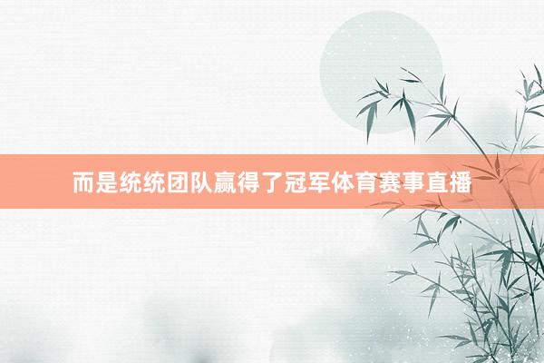 而是统统团队赢得了冠军体育赛事直播