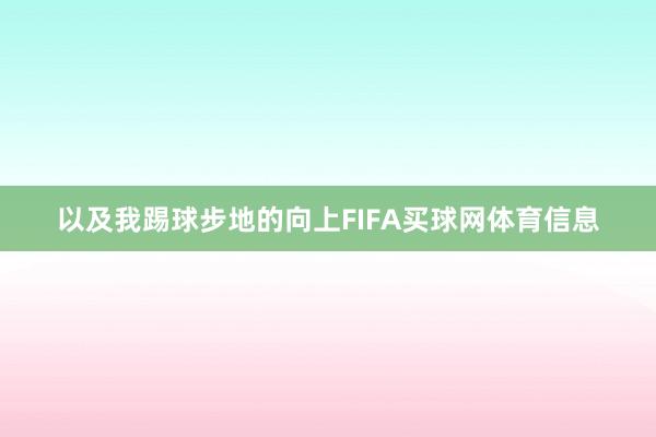 以及我踢球步地的向上FIFA买球网体育信息