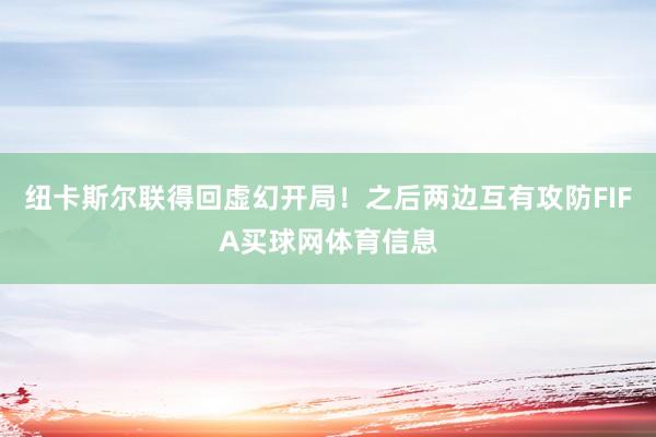 纽卡斯尔联得回虚幻开局！之后两边互有攻防FIFA买球网体育信息