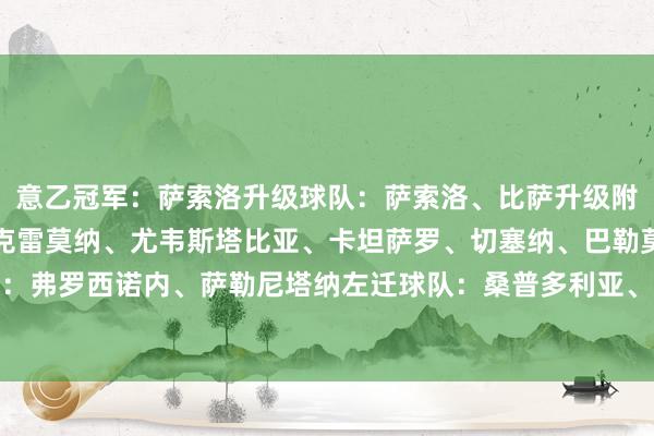 意乙冠军:萨索洛升级球队:萨索洛、比萨升级附加赛球队:斯佩皆亚、克雷莫纳、尤韦斯塔比亚、卡坦萨罗、切塞纳、巴勒莫保级附加赛球队:弗罗西诺内、萨勒尼塔纳左迁球队:桑普多利亚、奇塔德拉、科森察意乙积分榜↓ 体育集锦