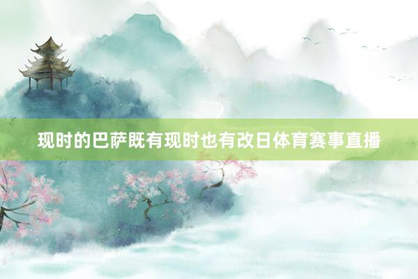 现时的巴萨既有现时也有改日体育赛事直播