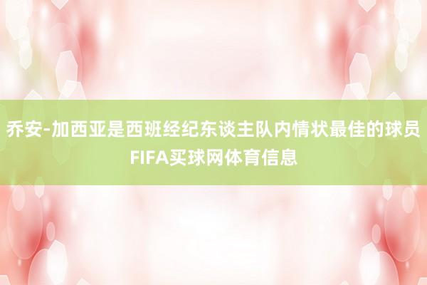乔安-加西亚是西班经纪东谈主队内情状最佳的球员FIFA买球网体育信息