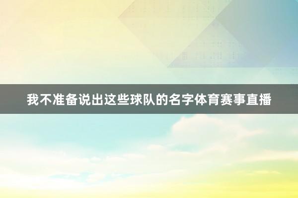 我不准备说出这些球队的名字体育赛事直播