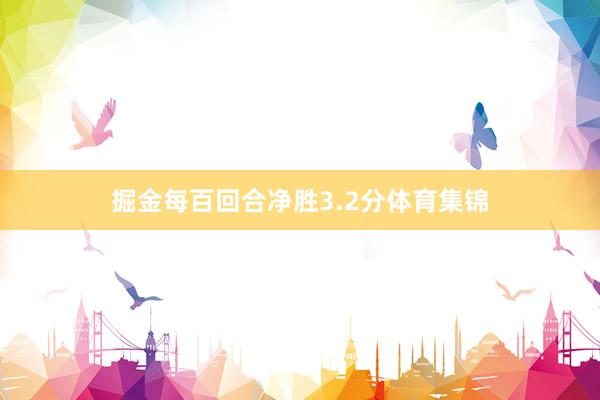 掘金每百回合净胜3.2分体育集锦