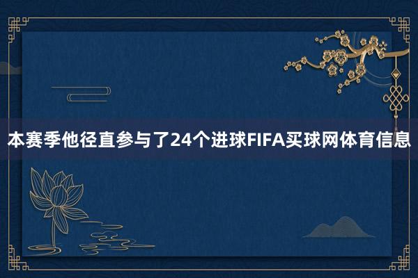 本赛季他径直参与了24个进球FIFA买球网体育信息