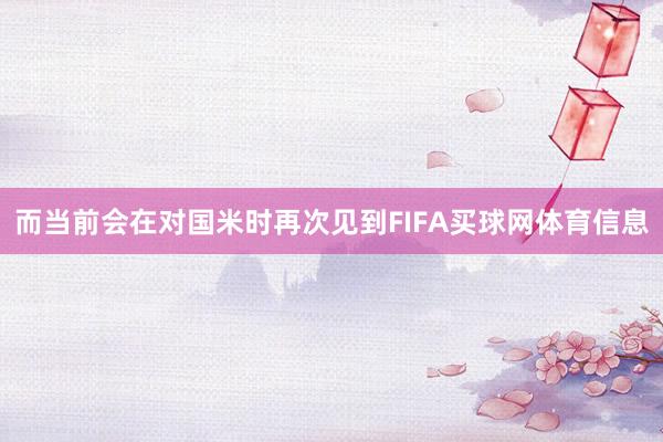 而当前会在对国米时再次见到FIFA买球网体育信息