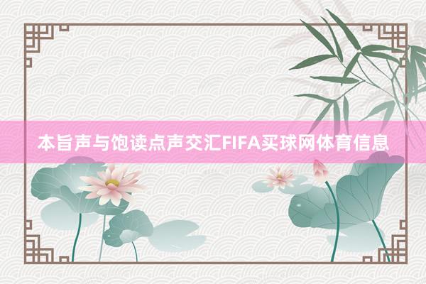 本旨声与饱读点声交汇FIFA买球网体育信息
