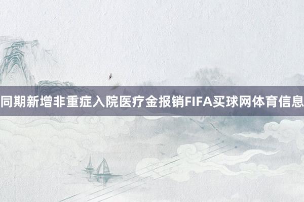 同期新增非重症入院医疗金报销FIFA买球网体育信息