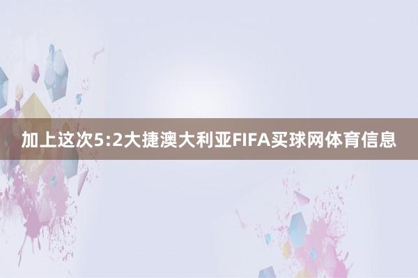 加上这次5:2大捷澳大利亚FIFA买球网体育信息