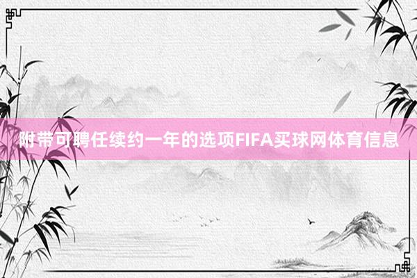 附带可聘任续约一年的选项FIFA买球网体育信息
