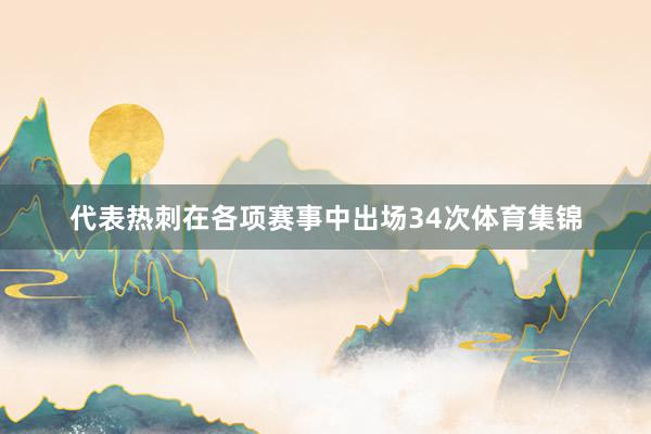 代表热刺在各项赛事中出场34次体育集锦