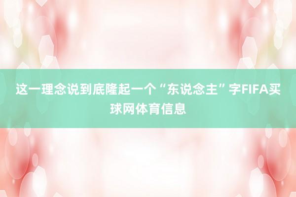 这一理念说到底隆起一个“东说念主”字FIFA买球网体育信息
